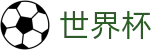 2026美加墨世界杯 · 让球大小球分析与中文赛事直播